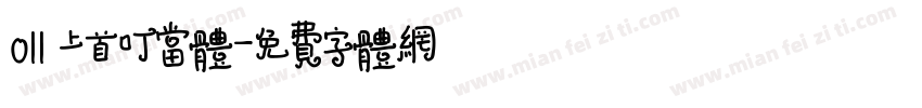 011 上首叮当体字体转换